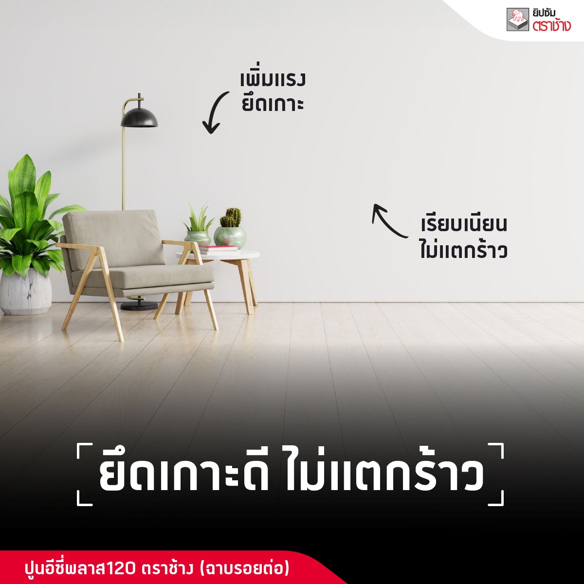 ปูนอีซี่พลาส 120 ปูนฉาบรอยต่อ ยึดเกาะดี ไม่แตกร้าว