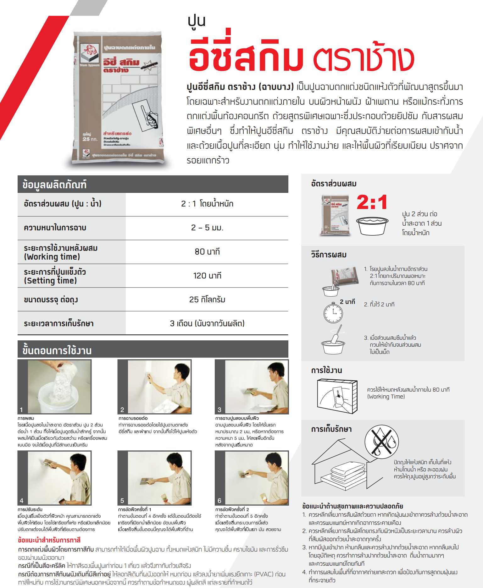 ข้อมูล ปูนฉาบเรียบภายใน อีซี่สกิมโค้ท ชนิดฉาบบาง