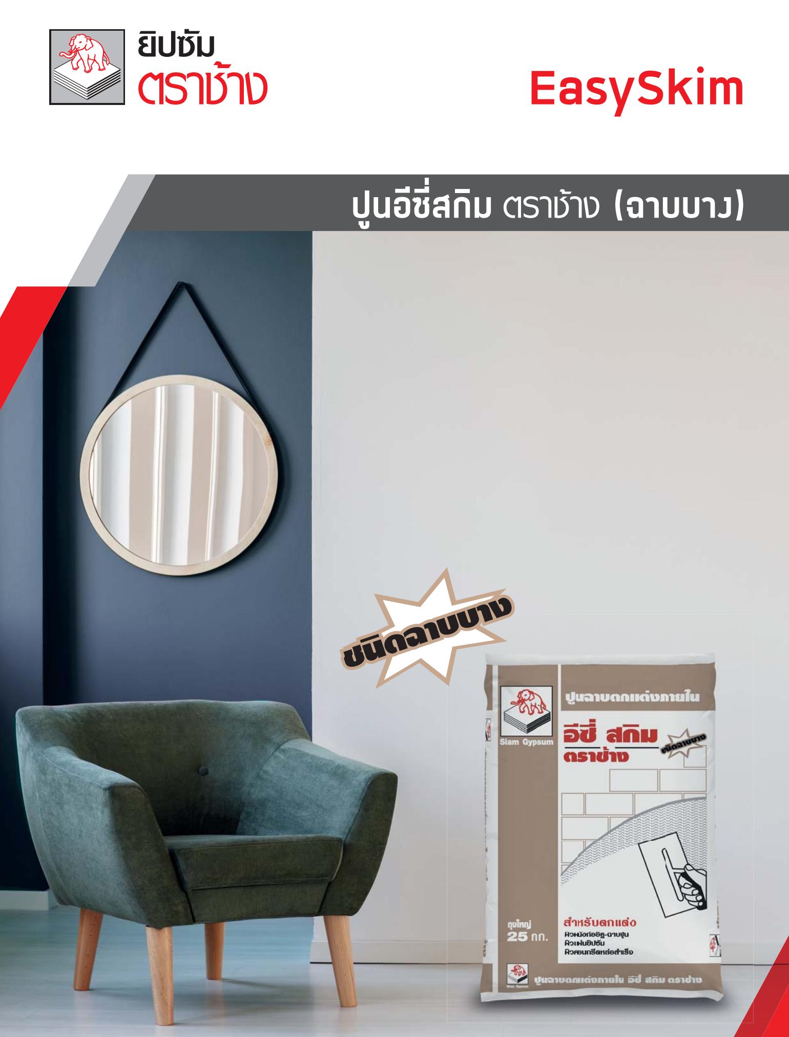 ปูนฉาบเรียบภายใน อีซี่สกิมโค้ท ชนิดฉาบบาง