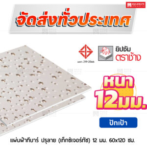 แผ่นฝ้าทีบาร์ ปรุลาย (เท็กซ์เจอร์ทัช) ลายปักเป้า 12 มม. ขนาด 60x120 ซม. ตราช้าง