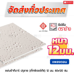 แผ่นฝ้าทีบาร์ ปรุลาย (เท็กซ์เจอร์ทัช) ลายแพลงตอน 12 มม. ขนาด 60x120 ซม. ตราช้าง