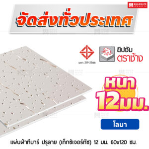 แผ่นฝ้าทีบาร์ ปรุลาย (เท็กซ์เจอร์ทัช) ลายโลมา 12 มม. ขนาด 60x120 ซม. ตราช้าง