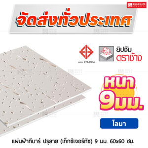 แผ่นฝ้าทีบาร์ ปรุลาย (เท็กซ์เจอร์ทัช) ลายโลมา 9 มม. ขนาด 60x60 ซม. ตราช้าง