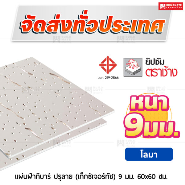แผ่นฝ้าทีบาร์ ปรุลาย (เท็กซ์เจอร์ทัช) ลายโลมา 9 มม. ขนาด 60x60 ซม. ตราช้าง