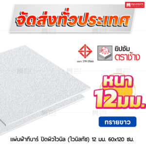 แผ่นฝ้าทีบาร์ ปิดผิวไวนิล (ไวนิลทัช) ลายทรายขาว 12 มม. ขนาด 60x120 ซม. ตราช้าง