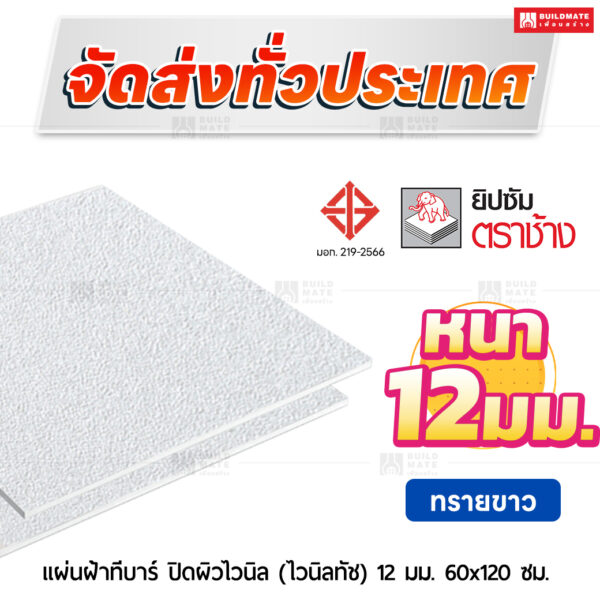 แผ่นฝ้าทีบาร์ ปิดผิวไวนิล (ไวนิลทัช) ลายทรายขาว 12 มม. ขนาด 60x120 ซม. ตราช้าง