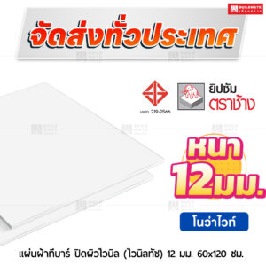 แผ่นฝ้าทีบาร์ ปิดผิวไวนิล (ไวนิลทัช) ลายโนว่าไวท์ 12 มม. ขนาด 60x120 ซม. ตราช้าง