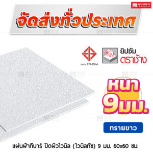 แผ่นฝ้าทีบาร์ ปิดผิวไวนิล (ไวนิลทัช) ลายทรายขาว 9 มม. ขนาด 60x60 ซม. ตราช้าง