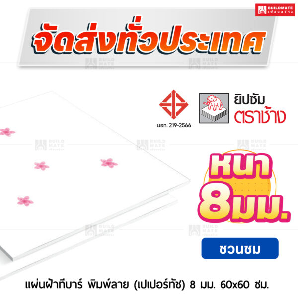 แผ่นฝ้าทีบาร์ พิมพ์ลาย (เปเปอร์ทัช) ลายชวนชม 8 มม. ขนาด 60x60 ซม. ตราช้าง