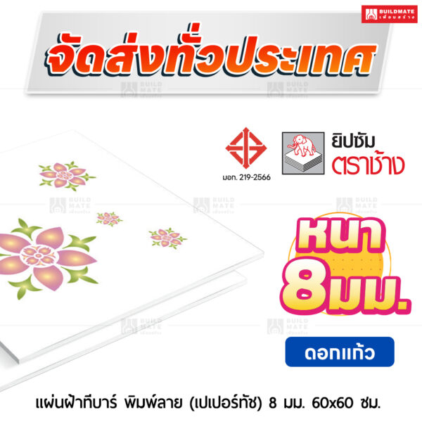 แผ่นฝ้าทีบาร์ พิมพ์ลาย (เปเปอร์ทัช) ลายดอกแก้ว 8 มม. ขนาด 60x60 ซม. ตราช้าง