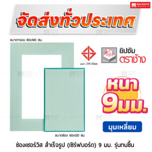 ช่องเซอร์วิสสำเร็จรูป เซิร์ฟบอร์ด ขนาด 60x120 ซม. ทนชื้น รุ่นมุมเหลี่ยม 9 มม. ตราช้าง