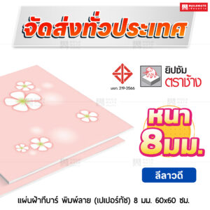 แผ่นฝ้าทีบาร์ พิมพ์ลาย (เปเปอร์ทัช) ลายลีลาวดี 8 มม. ขนาด 60x60 ซม. ตราช้าง