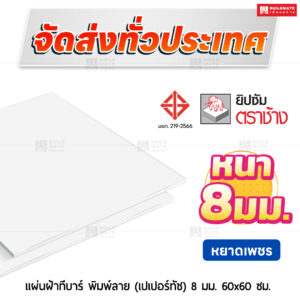 แผ่นฝ้าทีบาร์ พิมพ์ลาย (เปเปอร์ทัช) ลายหยาดเพชร 8 มม. ขนาด 60x60 ซม. ตราช้าง
