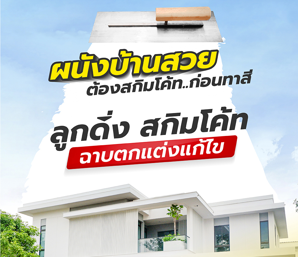 หาซื้อปูนสกิมโค้ท ลูกดิ่ง ราคาดี ต้องแวะมาที่ Buildmate ช้อปออนไลน์ ง่ายสะดวก