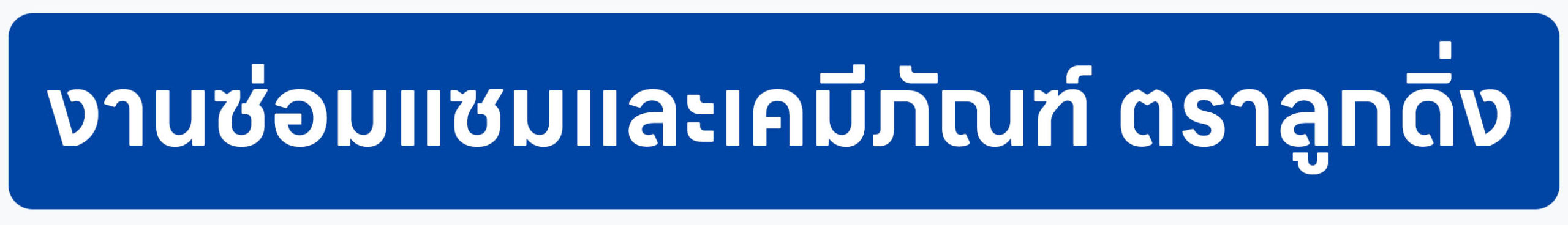 Banner-งานซ่อมแซมและเคมีภัณฑ์ ตราลูกดิ่ง