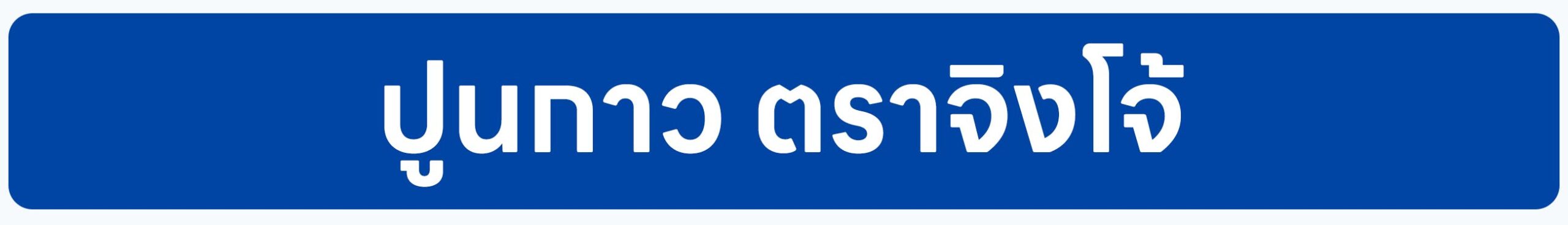 Banner-ปูนกาว ตราจิงโจ้