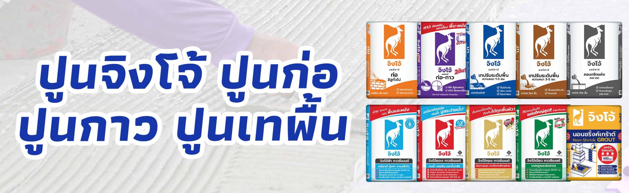 Banner-ปูนจิงโจ้ ปูนก่อ ปูนกาว ปูนเทพื้น
