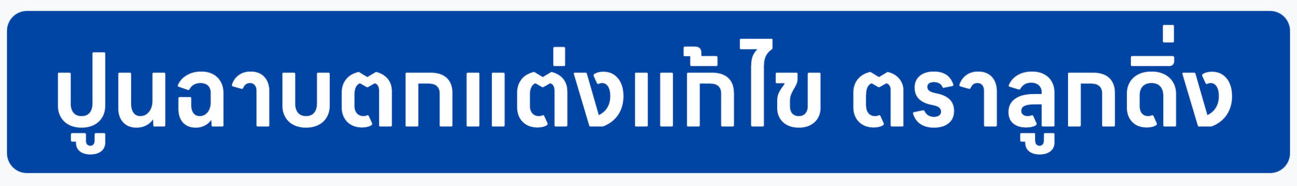 Banner-ปูนฉาบตกแต่งแก้ไข ตราลูกดิ่ง