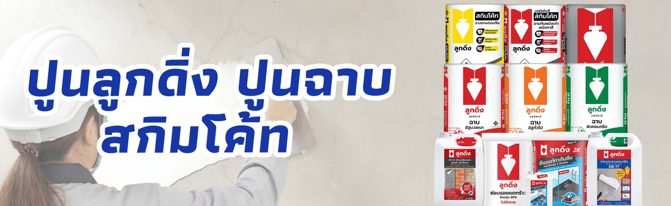 Banner ปูนลูกดิ่ง ปูนฉาบ สกิมโค้ท