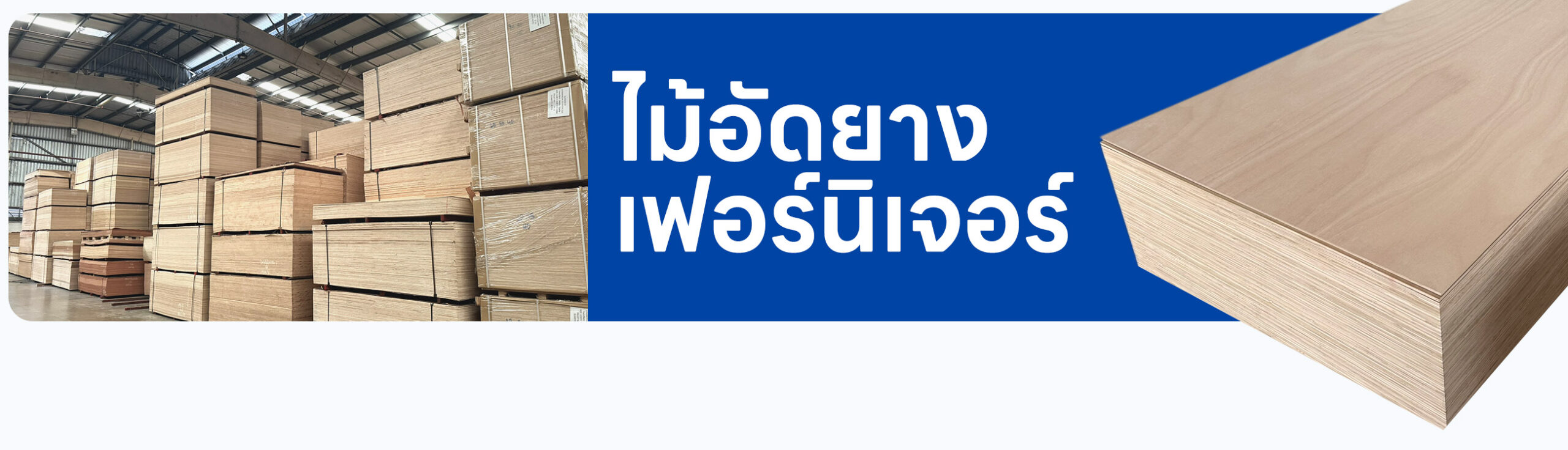 Banner ไม้อัดยางเฟอร์นิเจอร์
