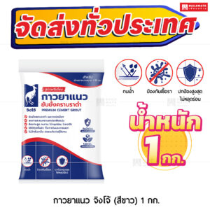 กาวยาแนว จิงโจ้ (สีขาว) 1 กก.