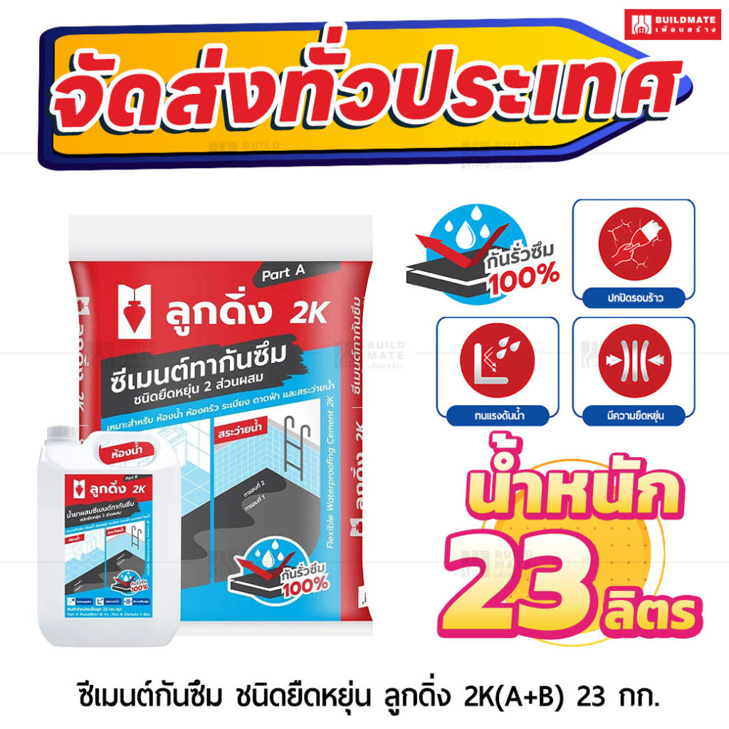 ซีเมนต์กันซึม ชนิดยืดหยุ่น ลูกดิ่ง 2K(A+B) 23 กก.