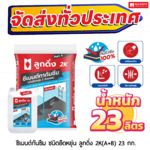 ซีเมนต์กันซึม ชนิดยืดหยุ่น ลูกดิ่ง 2K(A+B) 23 กก.