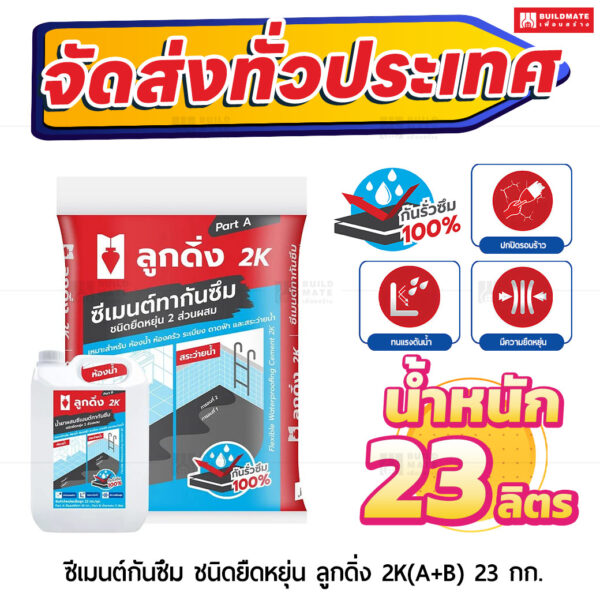 ซีเมนต์กันซึม ชนิดยืดหยุ่น ลูกดิ่ง 2K(A+B) 23 กก.