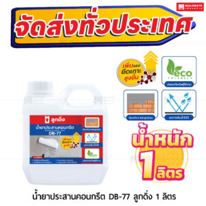 น้ำยาประสานคอนกรีต ลูกดิ่ง (DB-77) 1 ลิตร