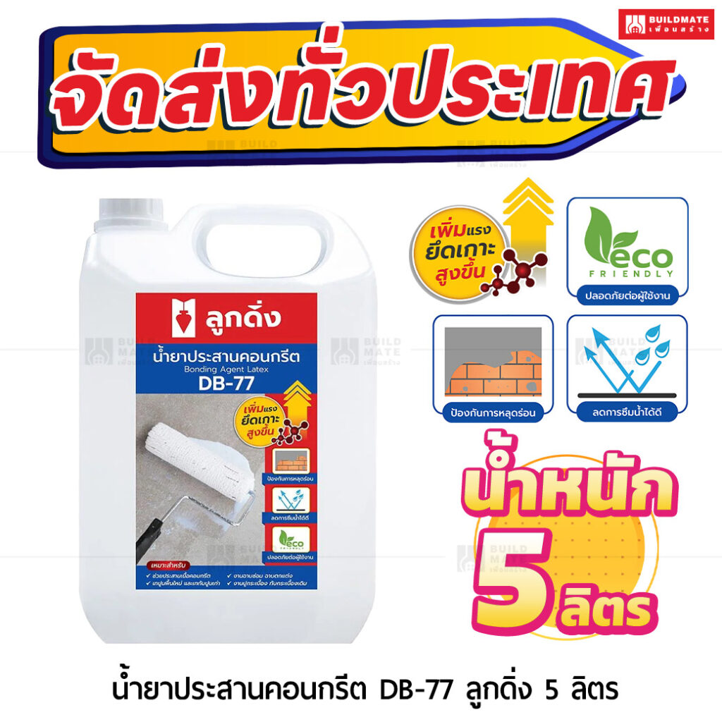น้ำยาประสานคอนกรีต ลูกดิ่ง (DB-77) 5 ลิตร