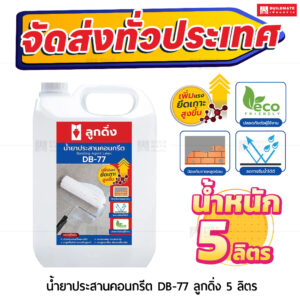 น้ำยาประสานคอนกรีต ลูกดิ่ง (DB-77) 5 ลิตร