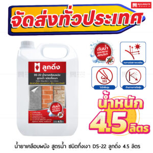 น้ำยาเคลือบผนัง สูตรน้ำ ชนิดกึ่งเงา ลูกดิ่ง (DS-22) 4.5 ลิตร