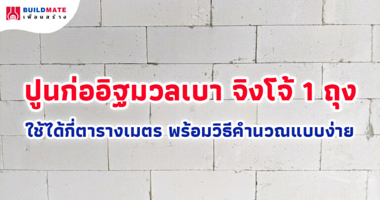 ปูนก่ออิฐมวลเบา จิงโจ้ 1 ถุง ใช้ได้กี่ตารางเมตร พร้อมวิธีคำนวณแบบง่าย