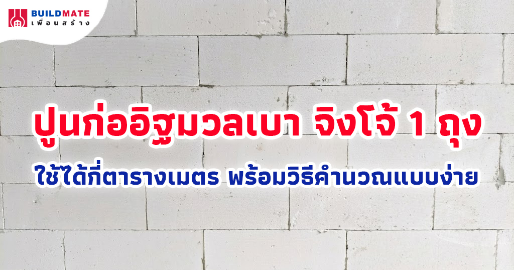 ปูนก่ออิฐมวลเบา จิงโจ้ 1 ถุง ใช้ได้กี่ตารางเมตร พร้อมวิธีคำนวณแบบง่าย