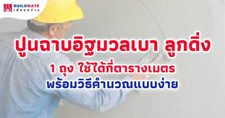 ปูนฉาบอิฐมวลเบา ลูกดิ่ง 1 ถุง ใช้ได้กี่ตารางเมตร พร้อมวิธีคำนวณแบบง่าย