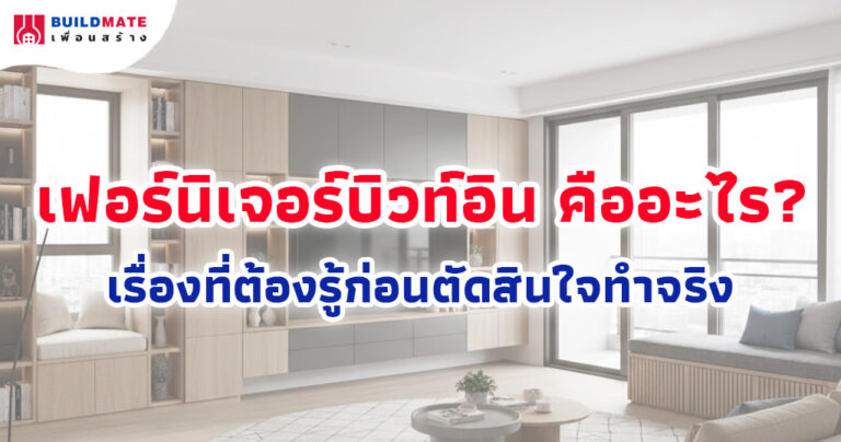 เฟอร์นิเจอร์บิวท์อิน (Built-in) คืออะไร? เรื่องที่ต้องรู้ก่อนตัดสินใจทำจริง