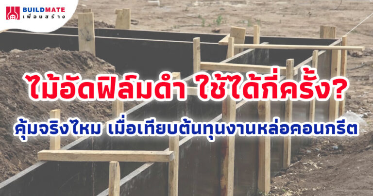 ไม้อัดฟิล์มดำ ใช้ได้กี่ครั้ง? คุ้มจริงไหม เมื่อเทียบต้นทุนงานหล่อคอนกรีต