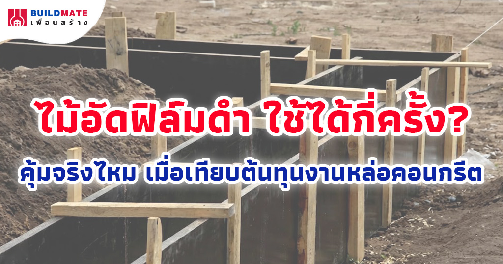 ไม้อัดฟิล์มดำ ใช้ได้กี่ครั้ง? คุ้มจริงไหม เมื่อเทียบต้นทุนงานหล่อคอนกรีต