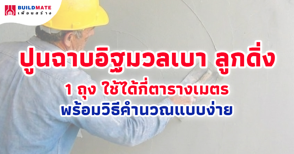 ปูนฉาบอิฐมวลเบา ลูกดิ่ง 1 ถุง ใช้ได้กี่ตารางเมตร พร้อมวิธีคำนวณแบบง่าย