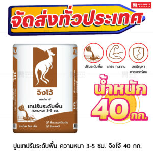 ปูนเทปรับระดับพื้น ความหนา 3-5 ซม. จิงโจ้ 40 กก.