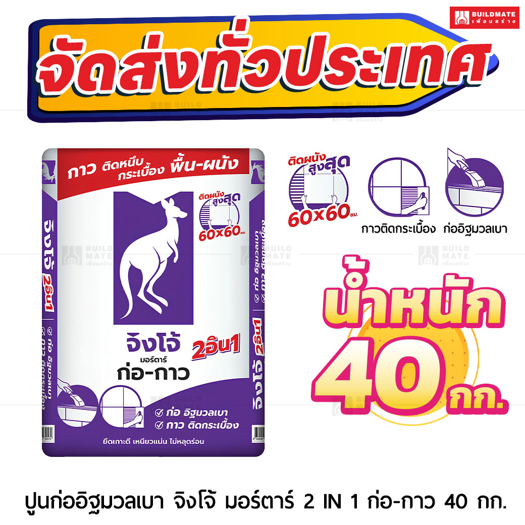ปูนก่ออิฐมวลเบา จิงโจ้ 1 ถุง (40 กก.)