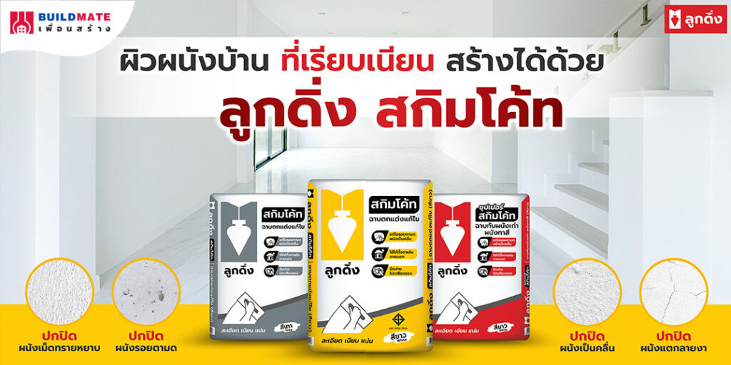 วิธีฉาบสกิมโค้ท ลูกดิ่ง มีขั้นตอน และข้อควรระวังมีอะไรบ้าง