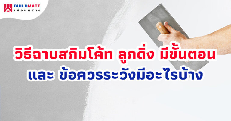 วิธีฉาบสกิมโค้ท ลูกดิ่ง มีขั้นตอน และข้อควรระวังมีอะไรบ้าง