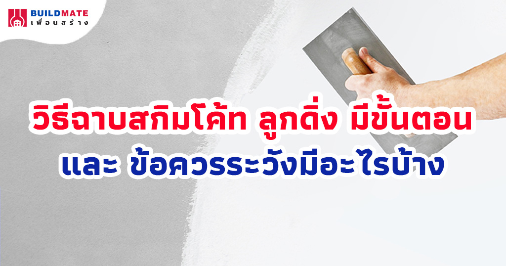 วิธีฉาบสกิมโค้ท ลูกดิ่ง มีขั้นตอน และข้อควรระวังมีอะไรบ้าง