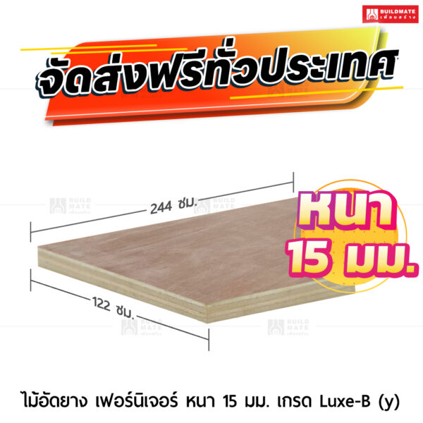 ไม้อัดยาง เฟอร์นิเจอร์ หนา 15 มม. เกรด Luxe-B (y)