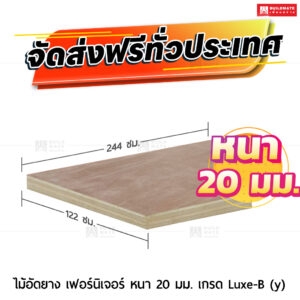 ไม้อัดยาง เฟอร์นิเจอร์ หนา 20 มม. เกรด Luxe-B (y)