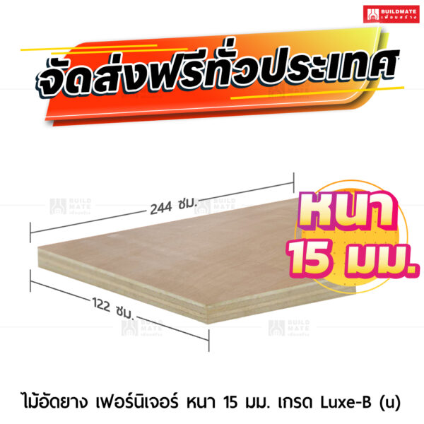 ไม้อัดยาง เฟอร์นิเจอร์ หนา 15 มม. เกรด Luxe-B (u)