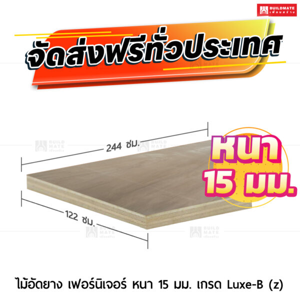 ไม้อัดยาง เฟอร์นิเจอร์ หนา 15 มม. เกรด Luxe-B (z)