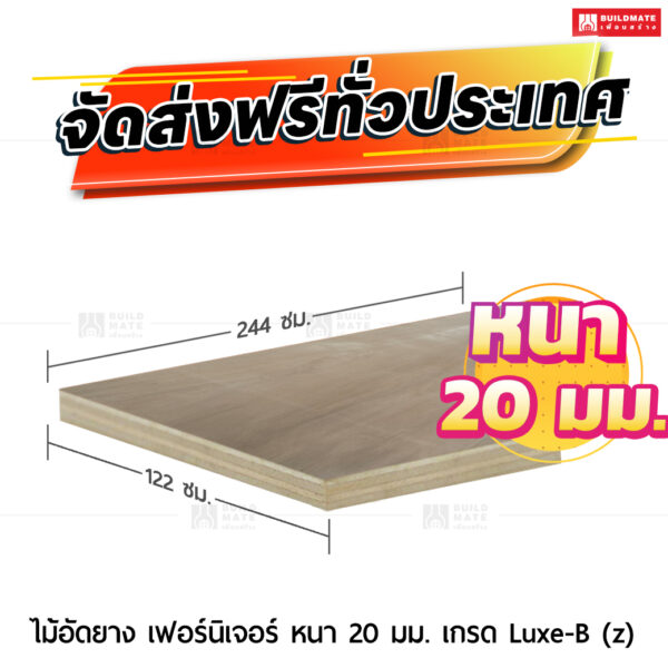 ไม้อัดยาง เฟอร์นิเจอร์ หนา 20 มม. เกรด Luxe-B (z)