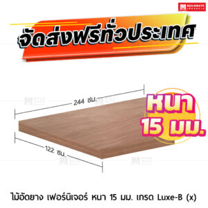 ไม้อัดยาง เฟอร์นิเจอร์ หนา 15 มม. เกรด Luxe-B (x)